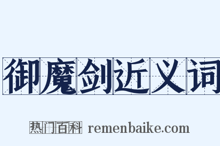 御魔剑近义词是什么意思的图片